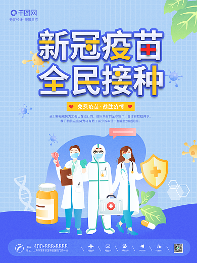 简约清新蓝色新冠疫苗全民接种
