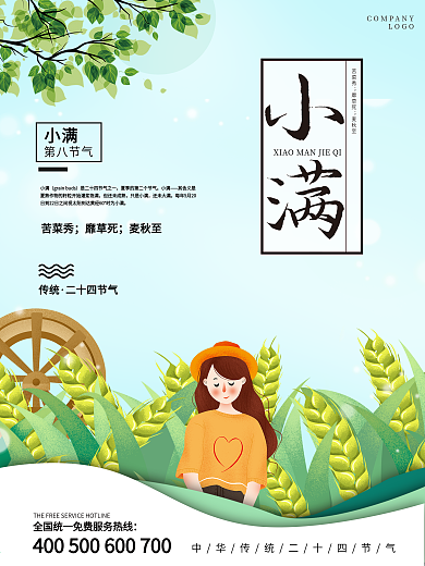 清新文艺二十四节气小满海报