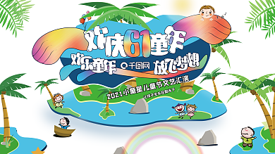欢乐欢庆61儿童节大海手绘风格展板