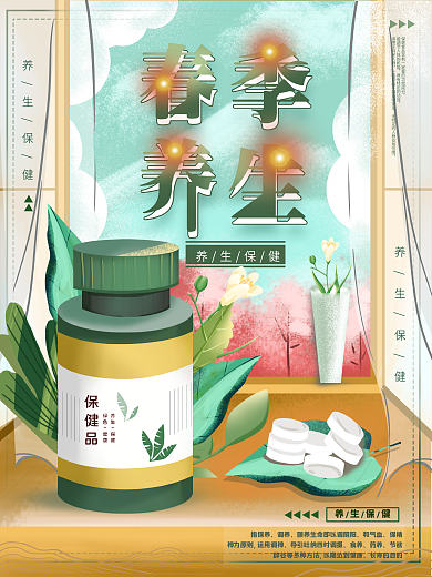 平面海报原创春季养生保健品宣传促销手绘风