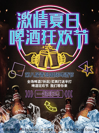 夏日清凉啤酒节海报