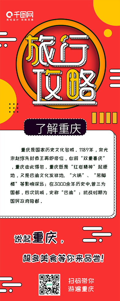 重庆旅行私人攻略扁平风信息长图