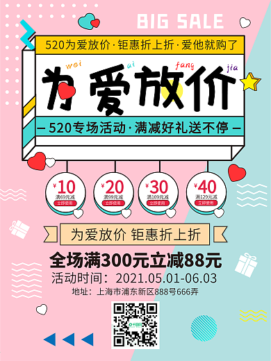 520节日促销海报