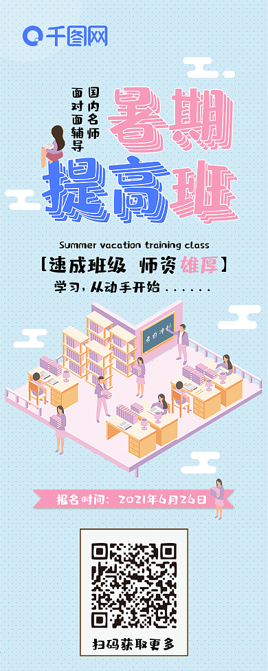 暑期提高班培训招生2.5d可爱信息长图