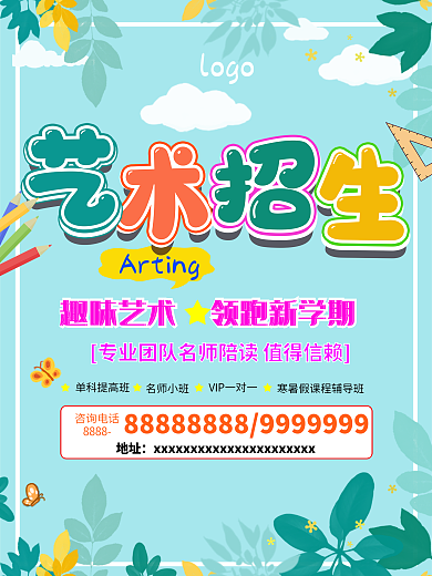小清新树叶蓝色艺术美术招生促销海报