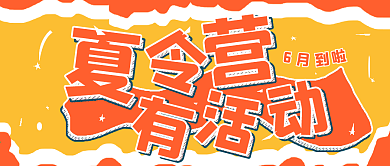 简约夏令营活动宣传