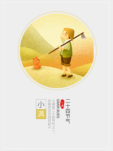 节日海报二十四节气小满节气海报