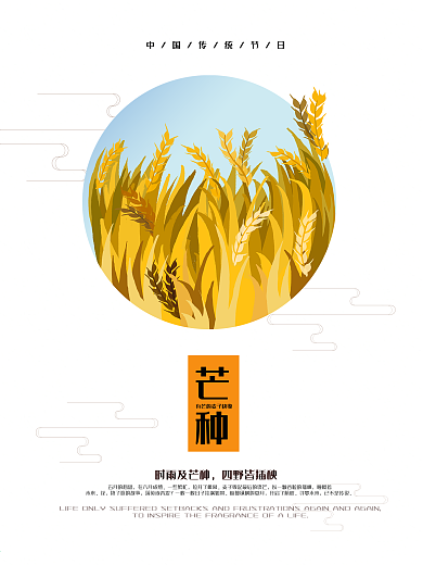 二十四节气之芒种节气海报