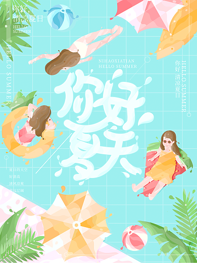 原创插画yoga风趋势你好夏天海报