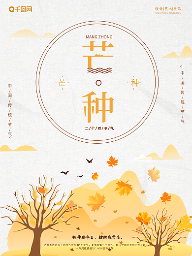 二十四节气芒种宣传海报