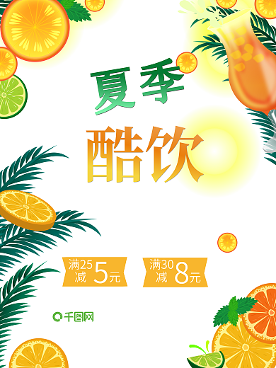 橙色矢量夏季果汁饮料促销海报