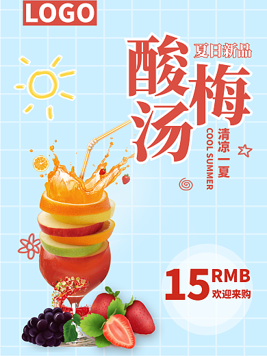 酸梅汤饮品夏日特惠