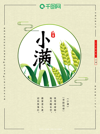 二十四节气之小满PSD海报