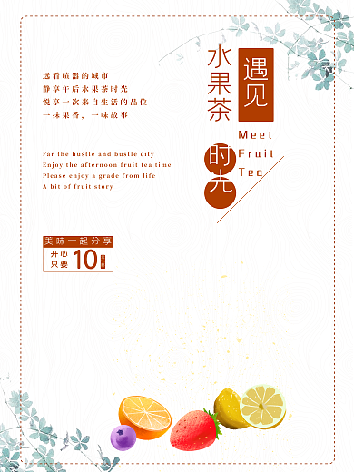 夏季水果茶宣传海报