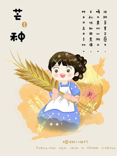 中国传统二十四节气芒种可爱插画风