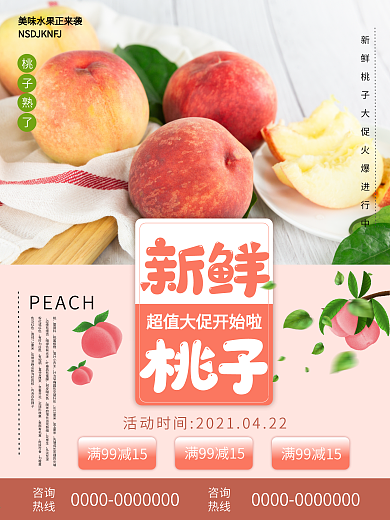 新鲜桃子促销活动清新海报