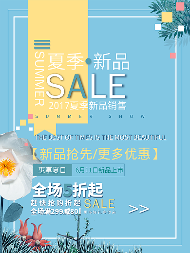 夏日新品蓝色简约清新商业海报设计模板