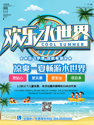 水上乐园旅游欢乐水世界宣传海报