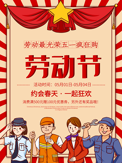 五一劳动节简约复古风活动促销海报