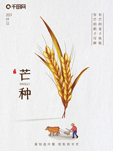 原创简约大气二十四节气芒种海报