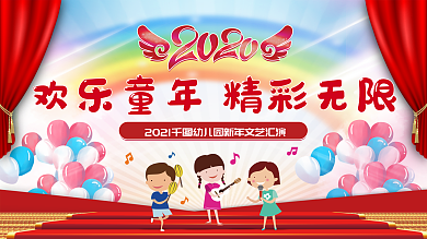 卡通小学幼儿园文艺汇演舞台装饰背景展板