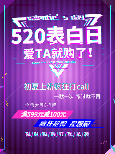 520节日促销折扣故障风海报