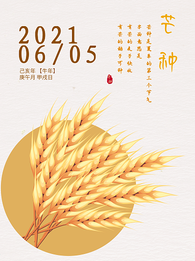 简约中国风传统芒种节气海报