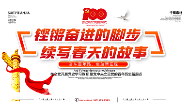 建党100百年庆祝活动展板