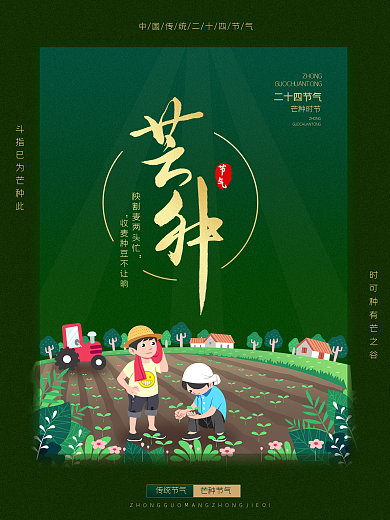 原创中国传统节气之芒种海报素材