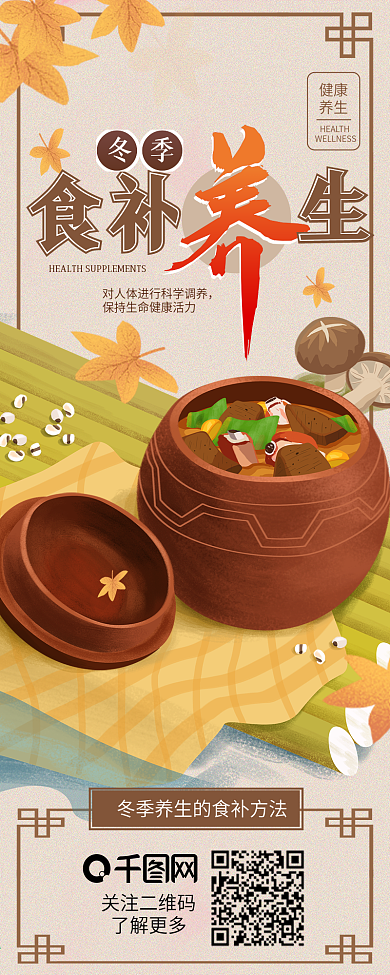 冬季食补养生食疗营养健康介绍信息长图