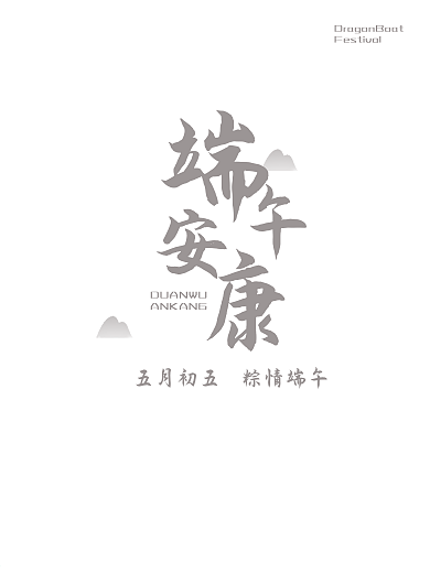 端午安康海报祝福传统节日