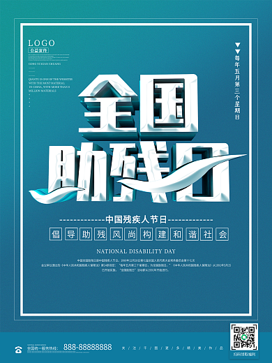 蓝色立体2021全国助残日海报