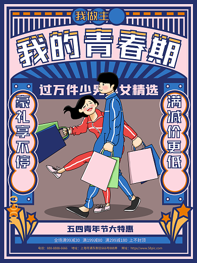 原创手绘复古摩登五四促销宣传海报