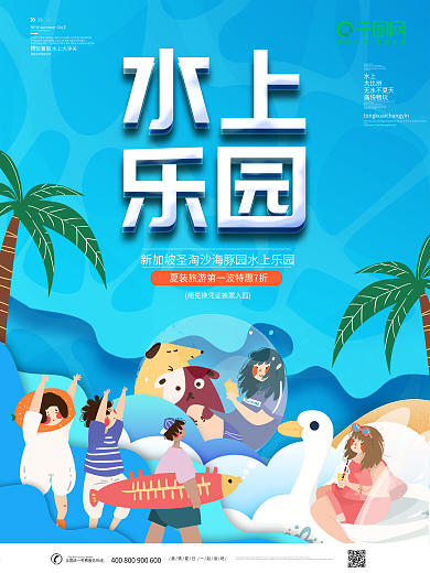 简约水上乐园旅游宣传海报