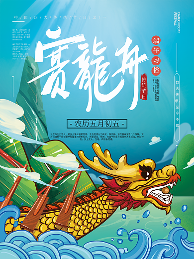 原创手绘插画端午赛龙舟海报