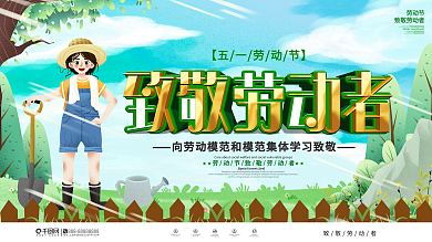 插画风五一劳动节致敬劳动者展板