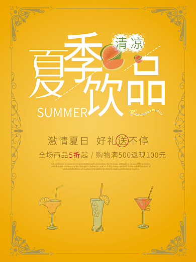 夏日饮品促销海报