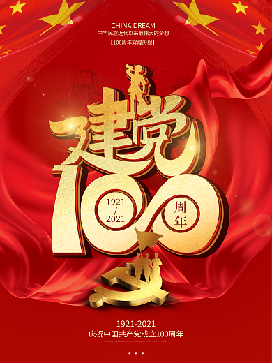创意建党100周年公益海报党建宣传模板
