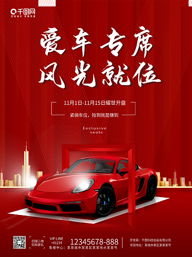 地产车位热销开盘海报