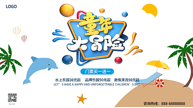 创意合成六一儿童节游乐场优惠促销展板