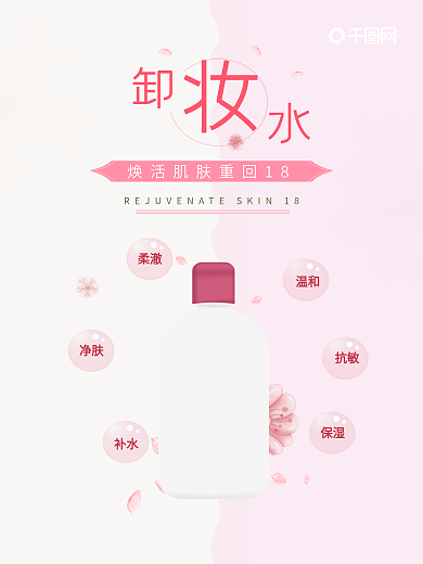 化妆品卸妆水海报