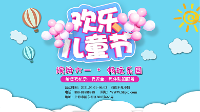 六一儿童节游乐场优惠促销展板