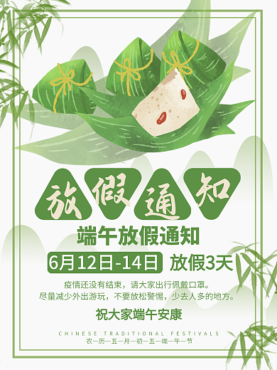 端午放假通知放假通知端午节海报粽子