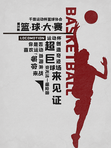 原创运动海报篮球赛比赛球文字剪影燃