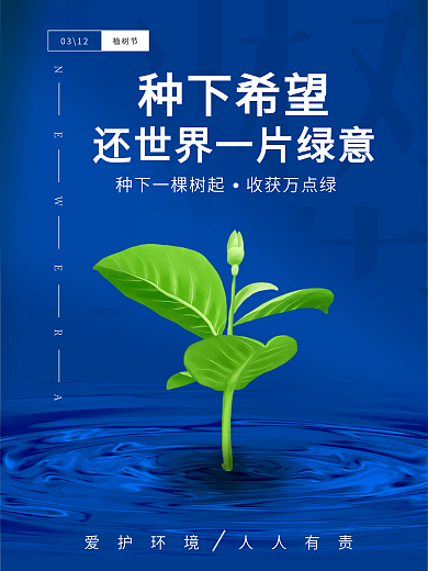 原创植树节创意海报