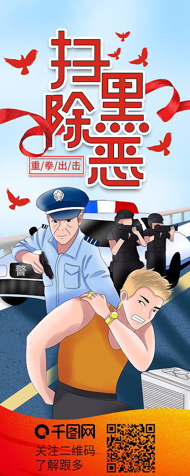 扫黑除恶构建美好社会信息长图