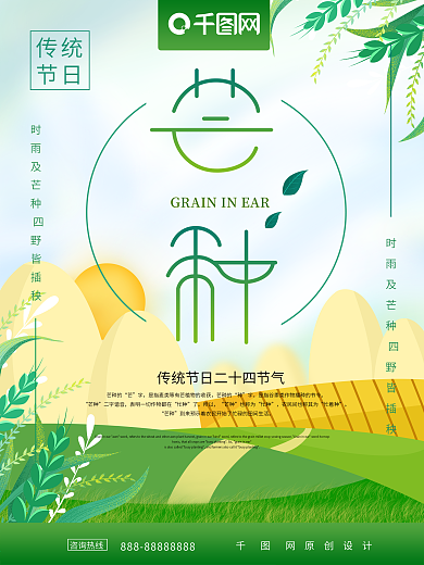 芒种二十四节气小清新海报