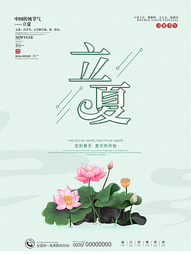 中国风简约二十四传统节气立夏海报