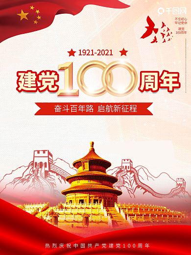 热烈庆祝建党100周年海报展板中国共产党