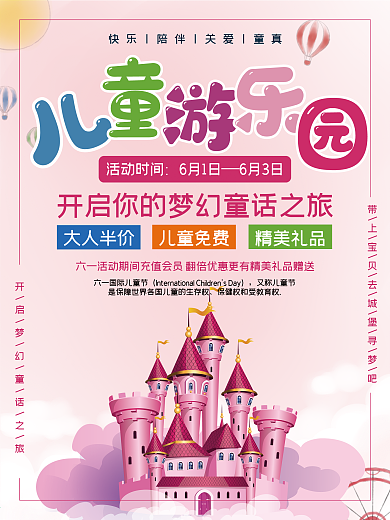 创意合成儿童游乐园活动